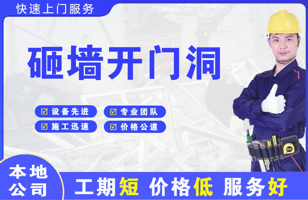 松桃砸墙开门洞