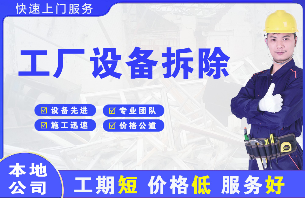 松桃工厂设备拆除