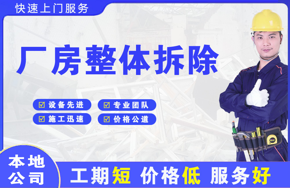 松桃厂房整体拆除